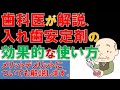 歯科医が解説！入れ歯安定剤の効果的な使い方。使用法のコツ、歯科医としての入れ歯安定剤のデメリットについても解説いたします。