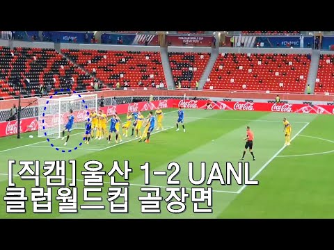 [직캠]울산 1-2 UANL(티그레스) <strong>클럽월드컵</strong> 골장면!