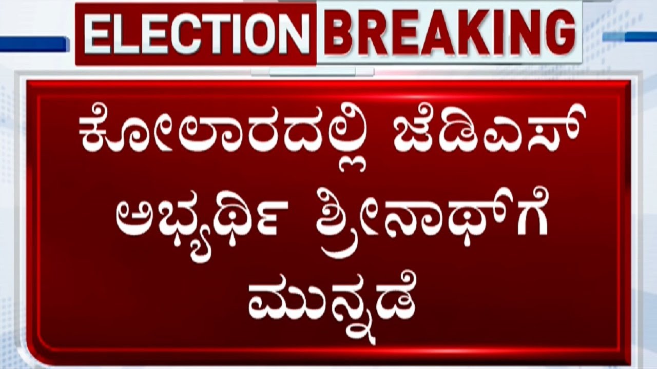 Kolar Election Results 2023 Live Updates JDS candidate CMR Srinath