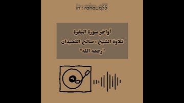 أواخر ((سورة البقرة)) _ تلاوة : صالح اللحيدان "رحمه الله"