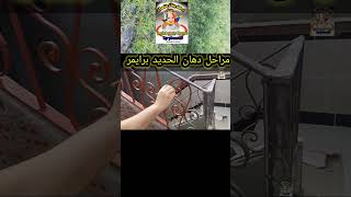 دهان الحديد برايمر وحمايته من الصدأ..How to paint iron with primer