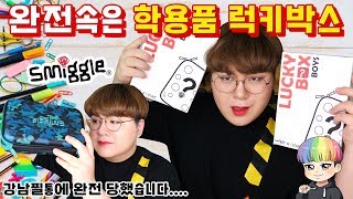 💸 강남필통에 4만원 날렸습니다....💸  스미글x이마트 학용품 럭키박스 개봉기..... - [김남욱]