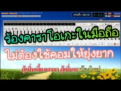 แอปโทรศัพท์ ในคอม Update New ร้องคาราโอเกะในมือถือ ไม่ต้องใช้คอมให้ยุ่งยาก