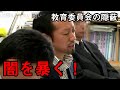 【加藤VS腐った教員委員会】いじめを現場で把握することはできるか??【加藤秀視】