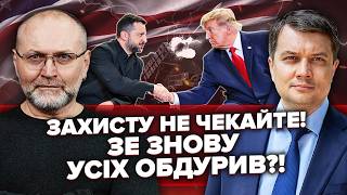 РАЗУМКОВ: Результати ЗУСТРІЧІ ТРАМПА та Зе! Цікава ДЕТАЛЬ з ПОЇЗДКИ! Нас ЗНОВУ НАМАХАЛИ з PATRIOT!