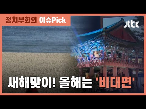 …&amp;#39;<strong>해돋이</strong> <strong>명소</strong>&amp;#39; 폐쇄, &amp;#39;제야의 종&amp;#39; VR 체험 / JTBC 정치부회의