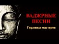 Ваджрные песни. Гирлянда мастеров