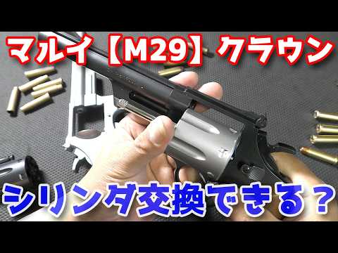 【44マグナム】マルイ製とクラウン製エアーリボルバー【S&W M29】でシリンダー入れ替えは可能なのか？デカいリアルカートをクラウンでも！？