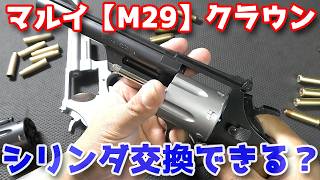 【44マグナム】マルイ製とクラウン製エアーリボルバー【S&W M29】でシリンダー入れ替えは可能なのか？デカいリアルカートをクラウンでも！？