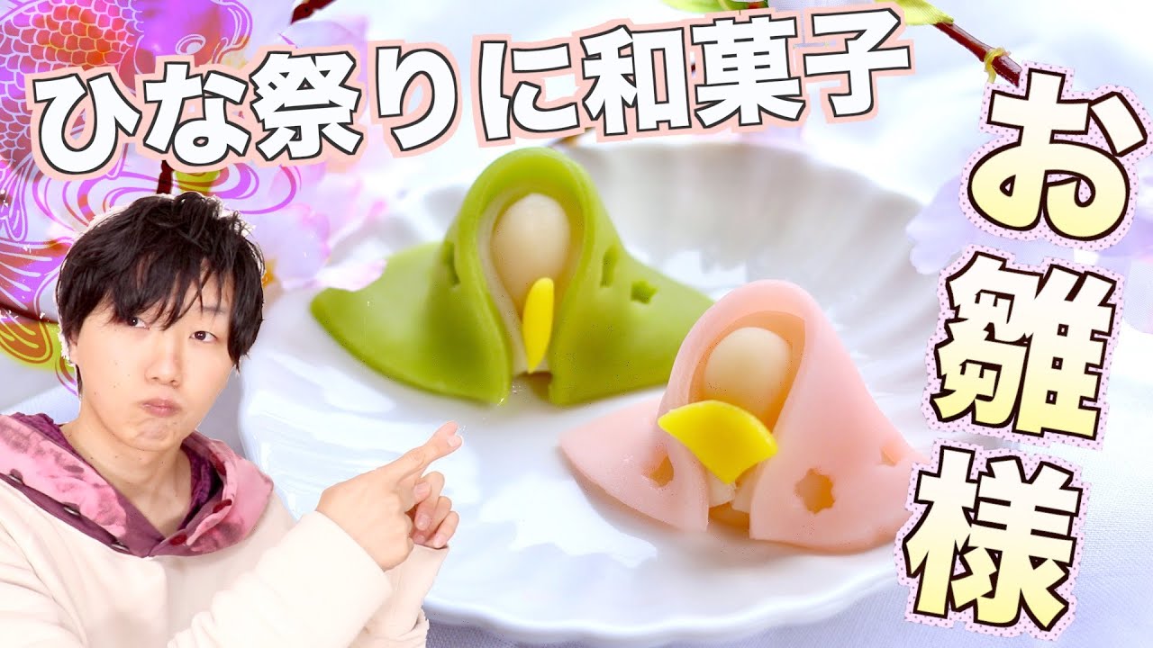 【休日にひな祭りの和菓子作り】お雛さまの作りかた！