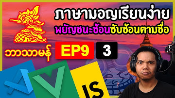 สร้างระบบเรียนภาษามอญ EP.9.3 (พยัญชนะซ้อนที่ซับซ้อนตามชื่อ): Coding on Live Stream
