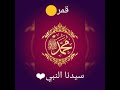 حالات واتس قمر سيدنا النبي