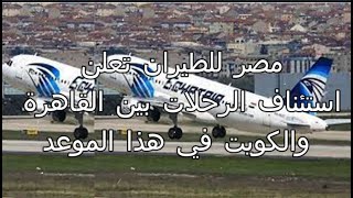 مصر للطيران تعلن استئناف الرحلات بين القاهرة والكويت في هذا الموعد