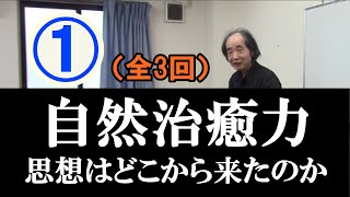 自然治癒力思想はどこから来たのか（１）