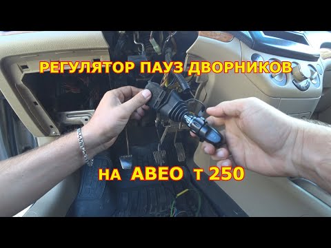 РЕГУЛЯТОР ПАУЗЫ ДВОРНИКОВ С ШЕВРОЛЕ  ЛАЧЕТТИ НА АВЕО Т 250