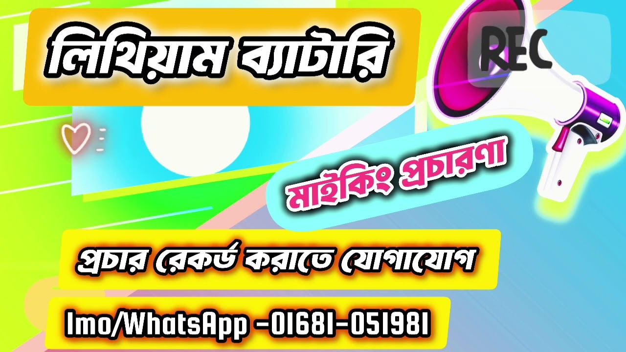 #মাইকিং_প্রচারণা