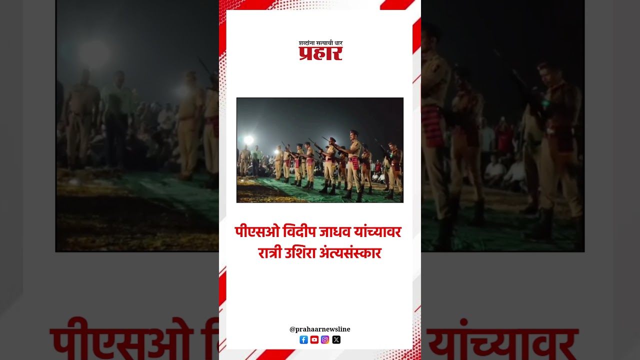 पीएसओ विदीप जाधव यांच्यावर रात्री उशिरा अंत्यसंस्कार..#prahaarshorts psovidipjadhav #VidipJadhav