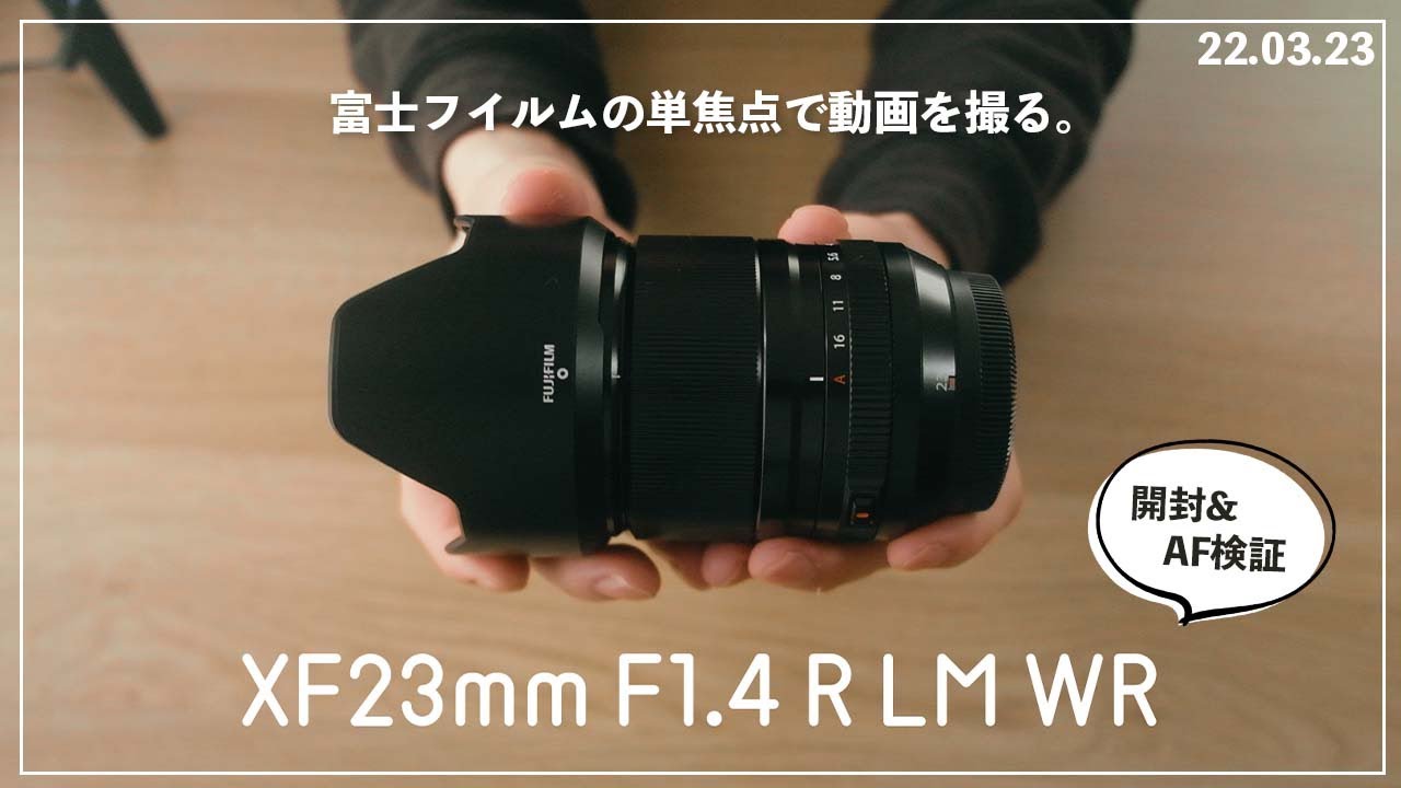 富士フイルムが誇る次世代単焦点レンズ。リニアモーター搭載で動画撮影