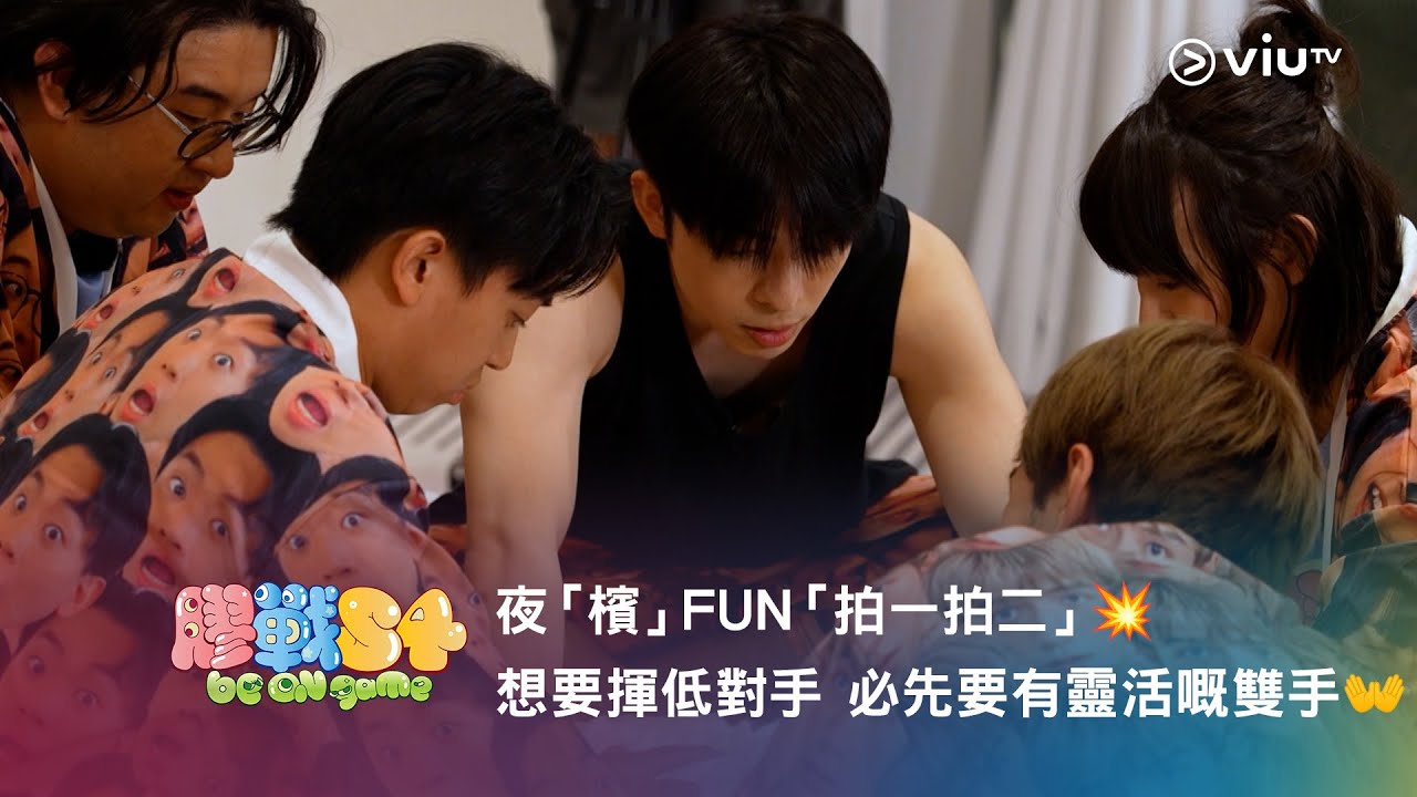 《膠戰S4》「幕後膠碎」🧩➏ —— 夜「檳」FUN「拍一拍二」💥 想要揮低對手 必先要有靈活嘅雙手👐