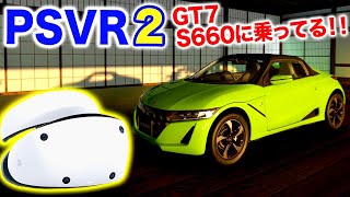 PSVR2 グランツーリスモでS660