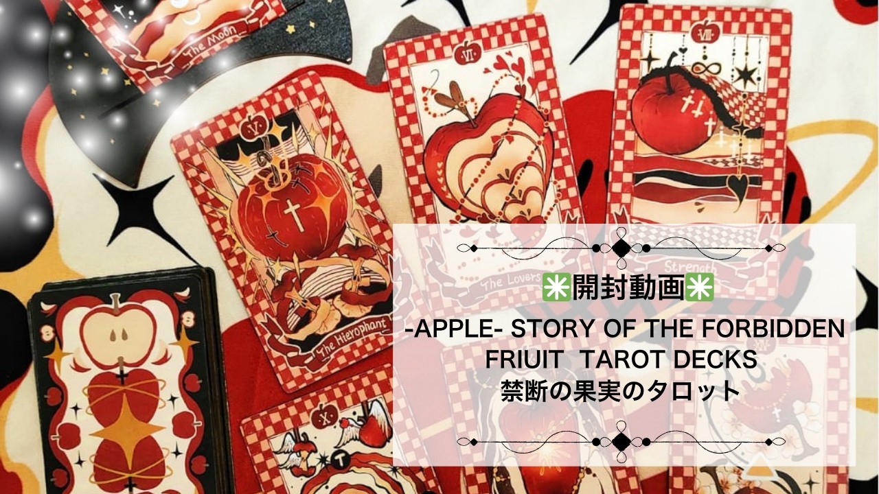開封動画】-APPLE- STORY OF THE FORBIDDEN FRIUIT TAROT DECKS