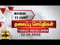 இன்றைய தலைப்பு செய்திகள் (22-05-2024) | 11AM Headlines | Thanthi TV | Today Headline