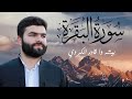 سورة البقرة كاملة تلاوة خاشعة للشيخ بيشه وا قادر الكردي Sourate Al Baqarah Peshawa Al Kurdi سورة البقرة كاملة تلاوة خاشعة للشيخ بيشه وا قادر الكردي Sourate Al Baqarah Peshawa Al Kurdi