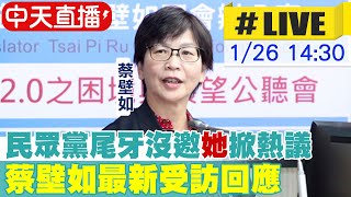 中天直播#LIVE】民眾黨尾牙未受邀蔡壁如緩頰"行政作業疏失" 20240126‬ ...