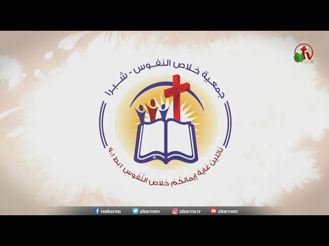 The General Meeting at the Association of Soul Salvation - Shubra Egypt - Sunday July 18 || الإجتماع العام لجمعية خلاص النفوس - شبرا مصر- الأحد 18 يوليو 2021