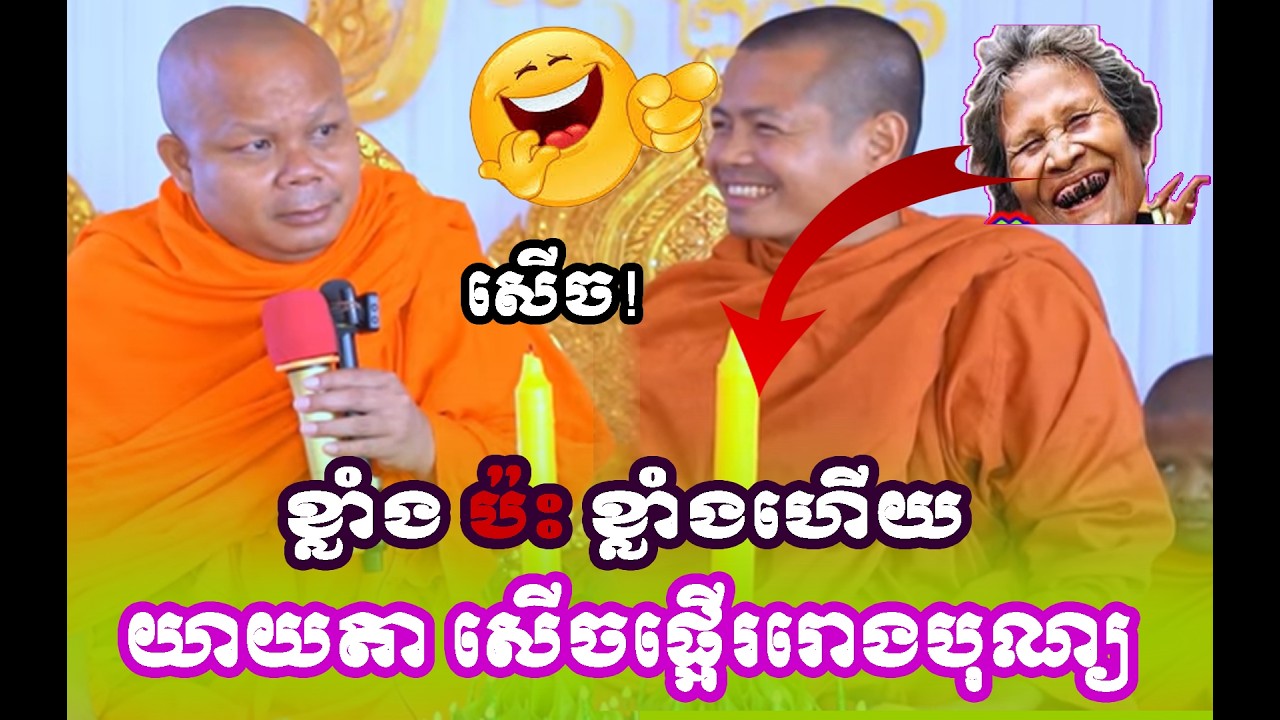 សើចផ្អើររោងបុណ្យ ទេសនាគ្រែ២ សាន ភារ៉េតនិង ខាត់ សុខឿន ❤️❤️