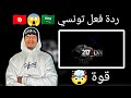 DAKLLE FT JOKER JR FT SHIBOBA 10DAN 217 العشيرة ردة فعل تونسي 