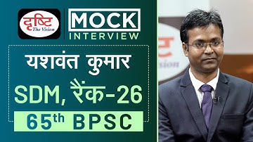 BPSC Topper Yashwant Kumar,  SDM (Rank 26) : Mock Interview I Drishti IAS