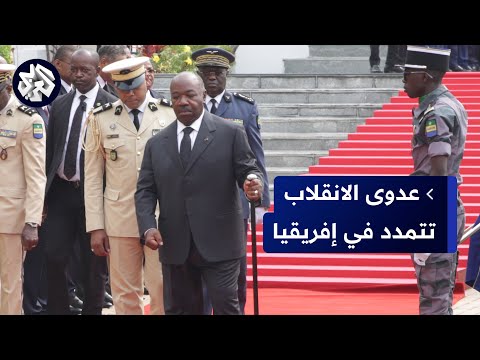 الجيش يستولي على السلطة في الغابون وينهي حكم عائلة الرئيس بونغو أين يتجه المشهد في إفريقيا 