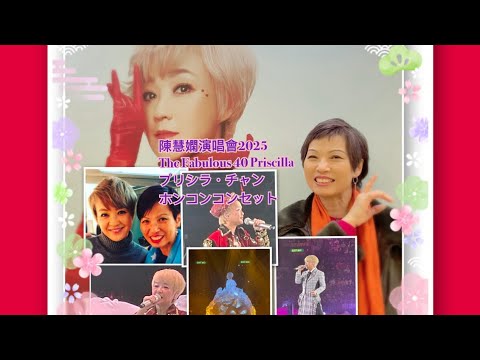 陳慧嫻演唱會2025 ￼The Fabulous 40 Priscilla Chan concert / 張敬軒/江海迦/李克勤/古巨基/ERROR/蔡卓妍關智斌 #夏妙然博士