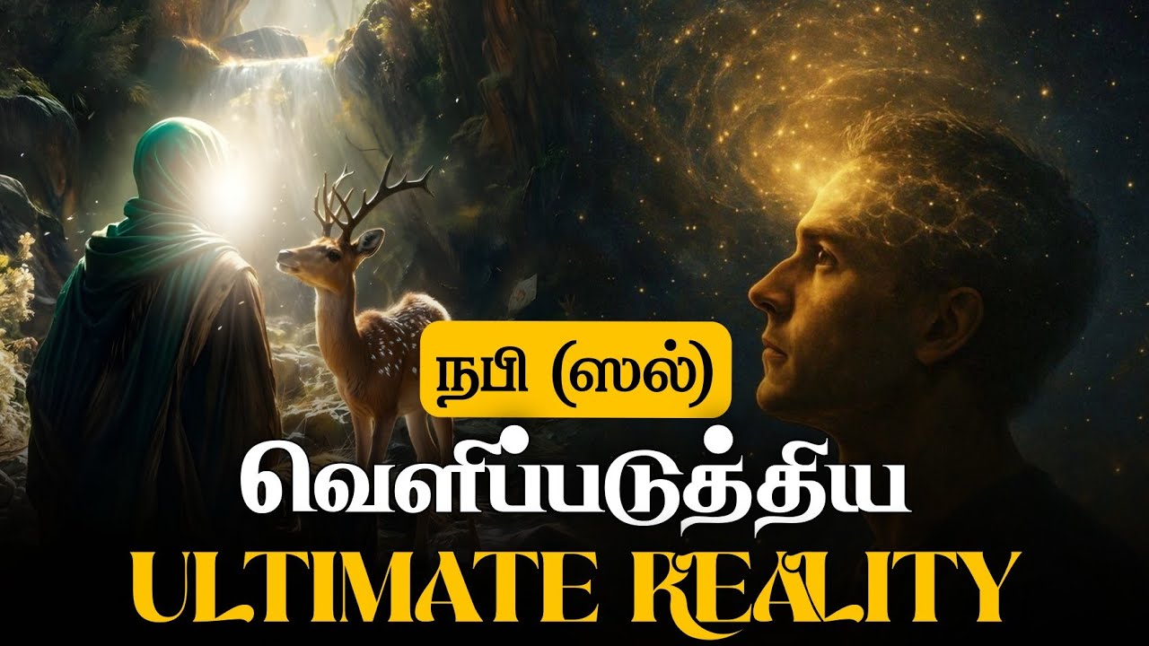 நபி (ﷺ) அவர்கள் வெளிபடுத்திய ULTIMATE REALITY | 