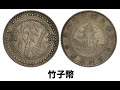 竹子幣, PCGS, 銀幣, 廣東話 LM-612, LM-613【#1】