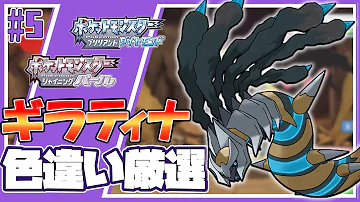 ポケモンbdsp 色違いのギラティナを捕まえる 6 ダイパリメイク Mp3