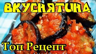 Лучшие Баклажаны на Зиму! Баклажаны в Аджике! Рецепт подробный и наглядный! Лучшие Баклажаны на Зиму! Баклажаны в Аджике! Рецепт подробный и наглядный!