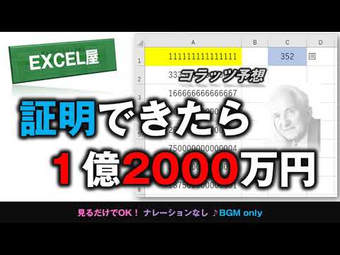 [EXCEL] 証明できたら1億2000万円 コラッツ予想をExcelで試してみたら