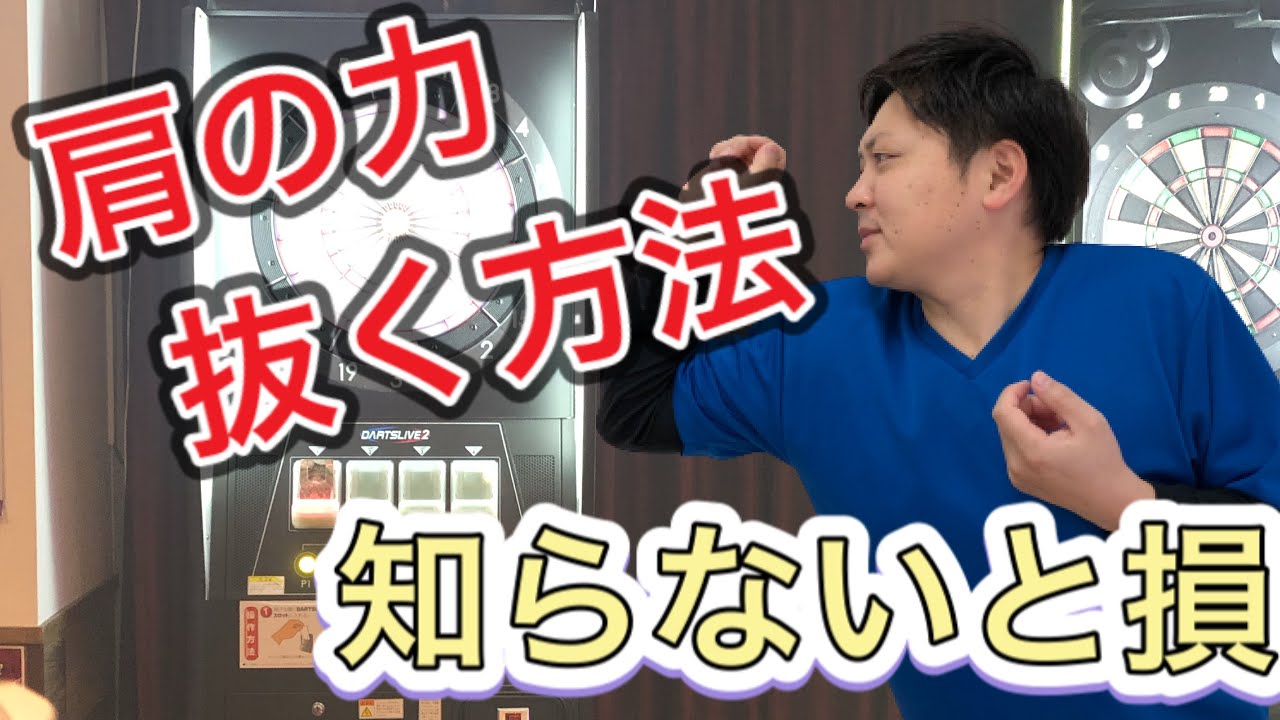 【ダーツ】フォームの4つの作り方！力んでダーツを投げてしまう方必見！ YouTube