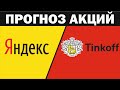 Прогноз акций: Яндекс и Тинькофф.  Условие для покупки. По просьбе подписчиков.