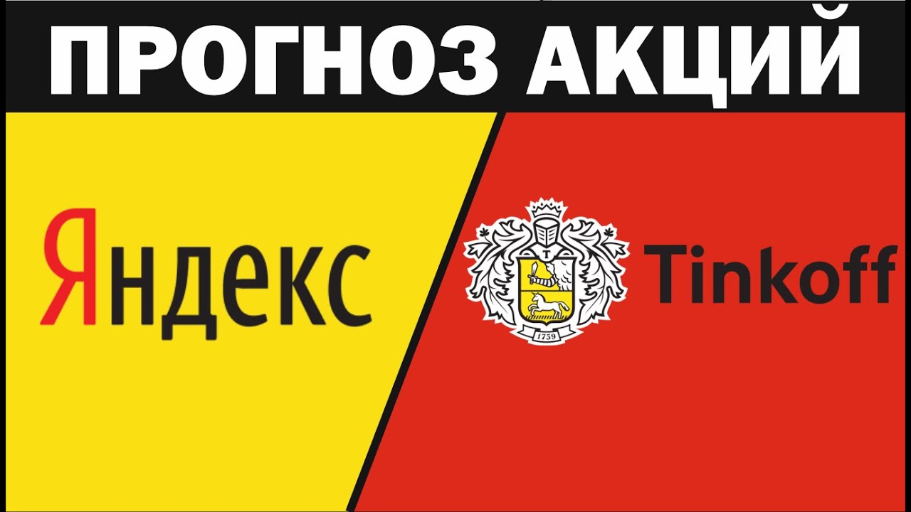 Прогноз акций: Яндекс и Тинькофф. Условие для покупки. По просьбе ...