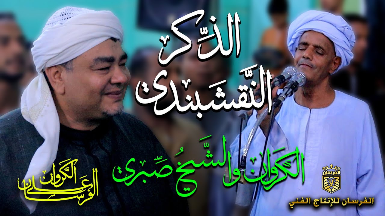 ألا يا سادتي قصدي أراكم وقلبي لا يميل سواكم الكروان والذكر النقشبندي مع مديح الشيخ صبري النقشبندي