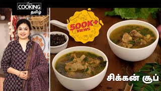 சிக்கன் சூப் | South Indian Chicken Soup In Tamil | Soup Recipes | Chicken Recipes | Starter Soup | screenshot 2