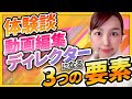【体験談】動画編集ディレクターになる為に必要な３つの要素を解説！