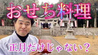 【おせち料理】神さまに好かれる？年末年始の過ごし方　おせち料理　お正月だけじゃない？　#224