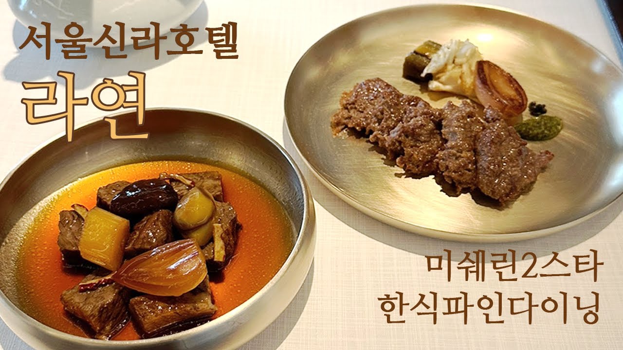 서울신라호텔 라연 런치코스 미쉐린2스타 한식 파인다이닝 레스토랑 (특별메뉴 글루텐프리, 유제품프리) - YouTube