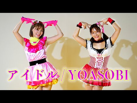 【踊ってみた】アイドル / YOASOBI