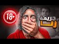القصة رقم 49 أحد العلماء ي تهم في جريمة زنا البداية والنهاية 
