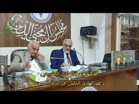 د عبد الهادي الخليلي قراءة في سيرته د محمد جواد الطريحي مجلس آل محي الدين نجف رمضان 2025